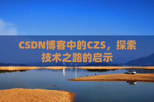 CSDN博客中的CZS，探索技术之路的启示