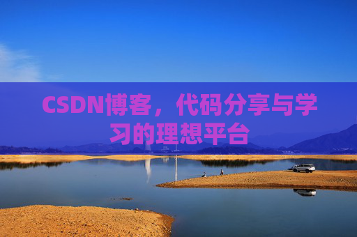 CSDN博客,代码分享与学习的理想平台 CSDN博客,代码分享与学习的理想平台